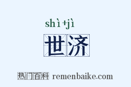 世济是什么意思的图片